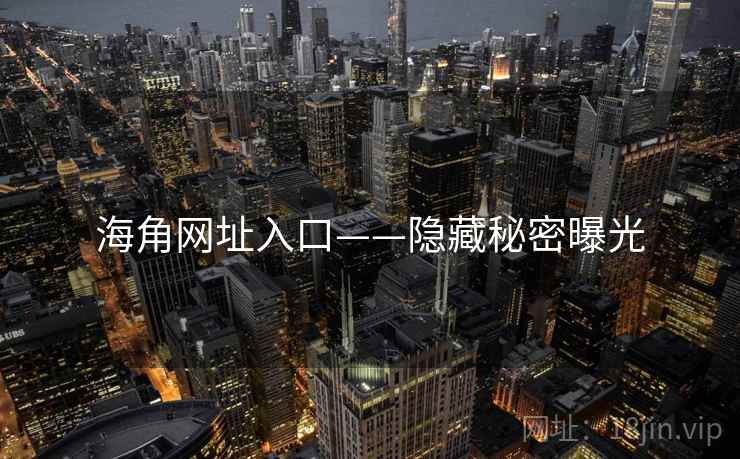 海角网址入口——隐藏秘密曝光  第1张