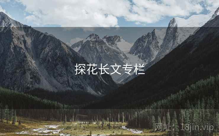 探花长文专栏  第1张