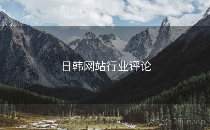 日韩网站行业评论  第1张