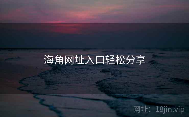 海角网址入口轻松分享  第2张