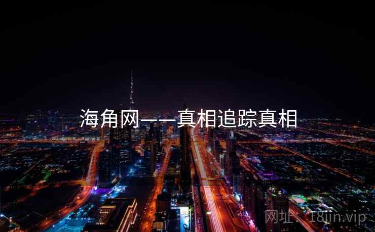 海角网——真相追踪真相  第1张