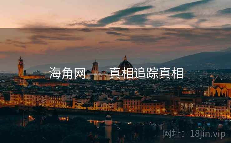 海角网——真相追踪真相  第2张