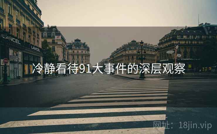 冷静看待91大事件的深层观察  第2张
