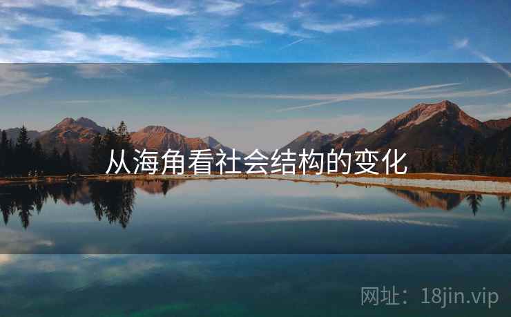 从海角看社会结构的变化  第1张