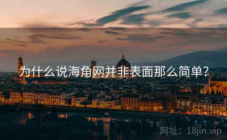 为什么说海角网并非表面那么简单？  第1张