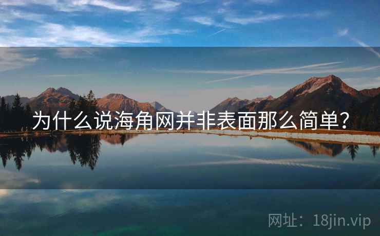 为什么说海角网并非表面那么简单？  第2张