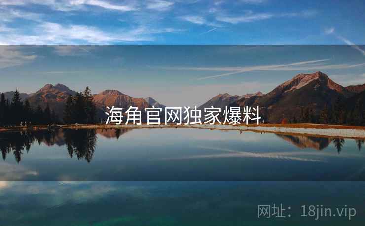 海角官网独家爆料  第2张