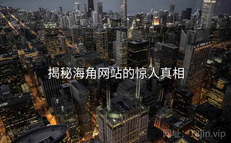 揭秘海角网站的惊人真相  第2张