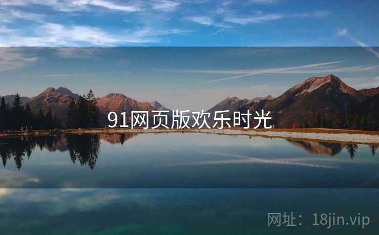 91网页版欢乐时光  第1张
