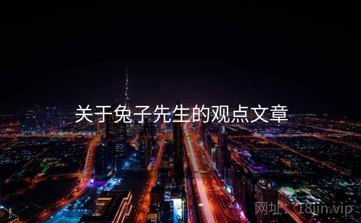 关于兔子先生的观点文章  第1张