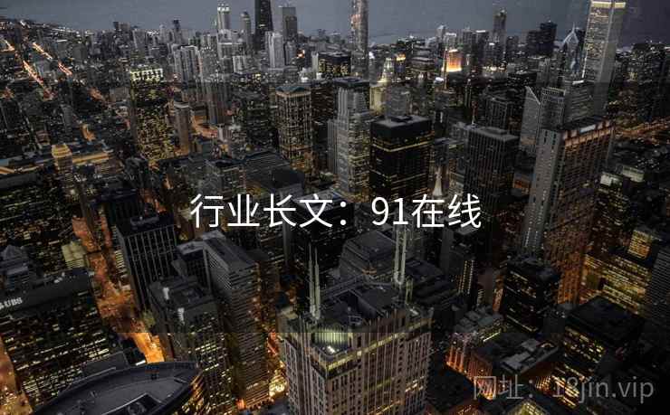 行业长文：91在线  第2张