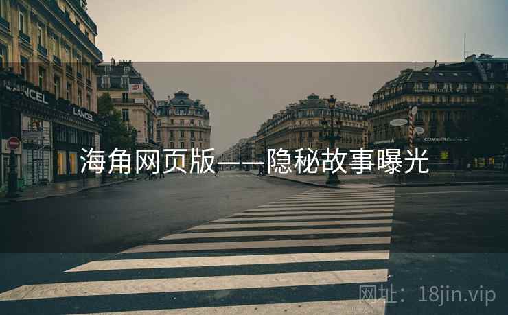 海角网页版——隐秘故事曝光  第2张