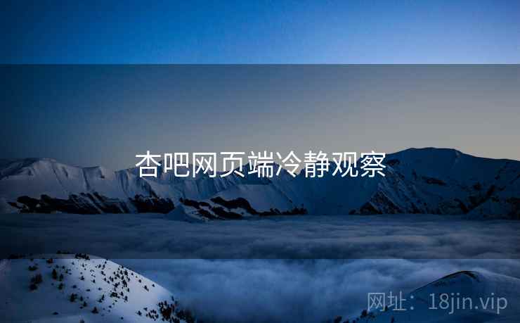 杏吧网页端冷静观察  第2张