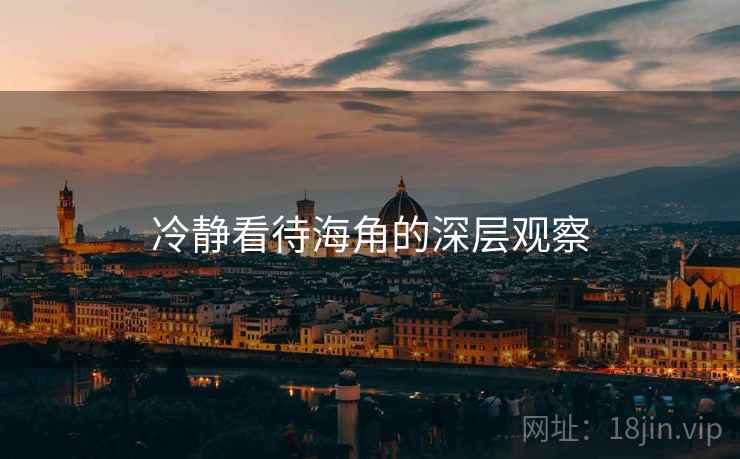 冷静看待海角的深层观察  第2张