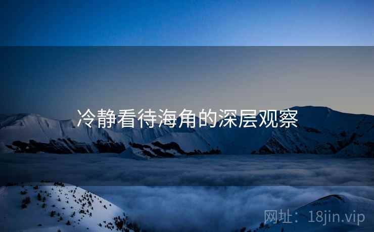 冷静看待海角的深层观察  第1张