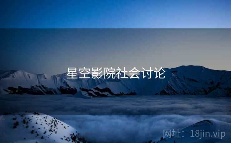 星空影院社会讨论  第2张