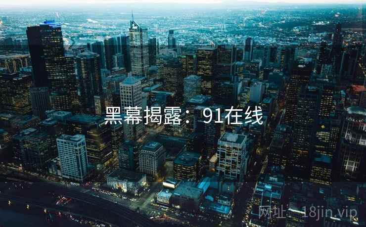 黑幕揭露：91在线  第2张