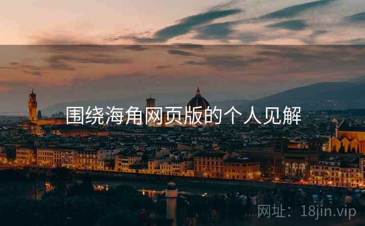 围绕海角网页版的个人见解  第1张