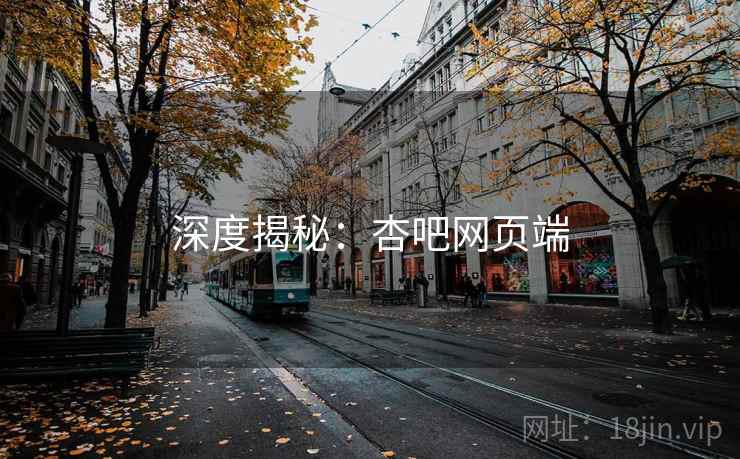 深度揭秘：杏吧网页端  第1张