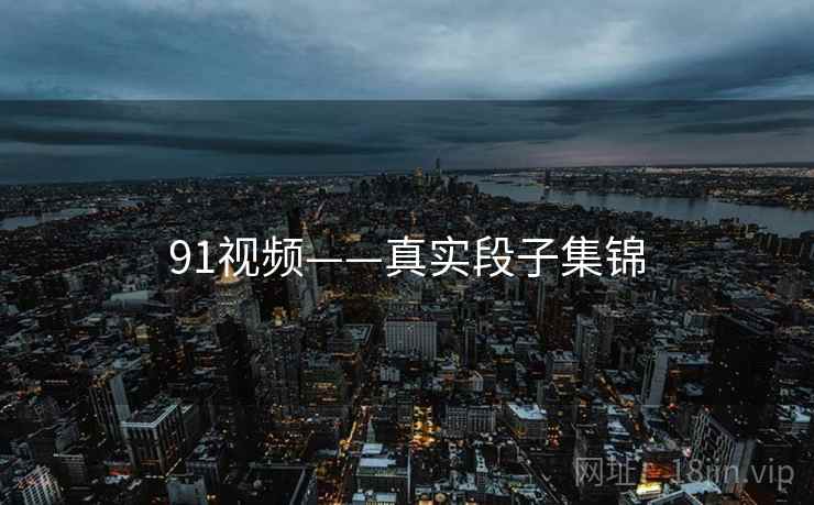 91视频——真实段子集锦  第2张