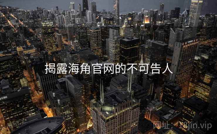 揭露海角官网的不可告人  第1张