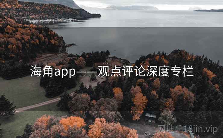 海角app——观点评论深度专栏  第1张