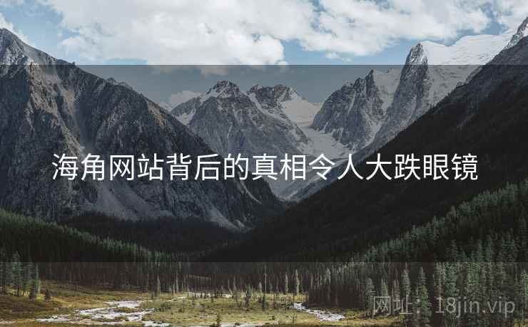 海角网站背后的真相令人大跌眼镜  第4张