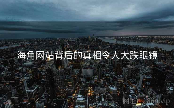 海角网站背后的真相令人大跌眼镜  第3张