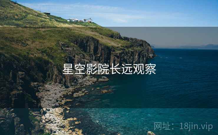 星空影院长远观察  第1张