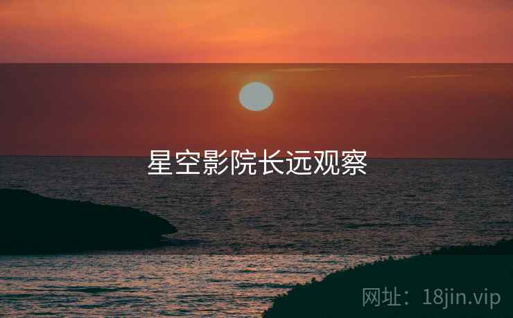 星空影院长远观察  第2张