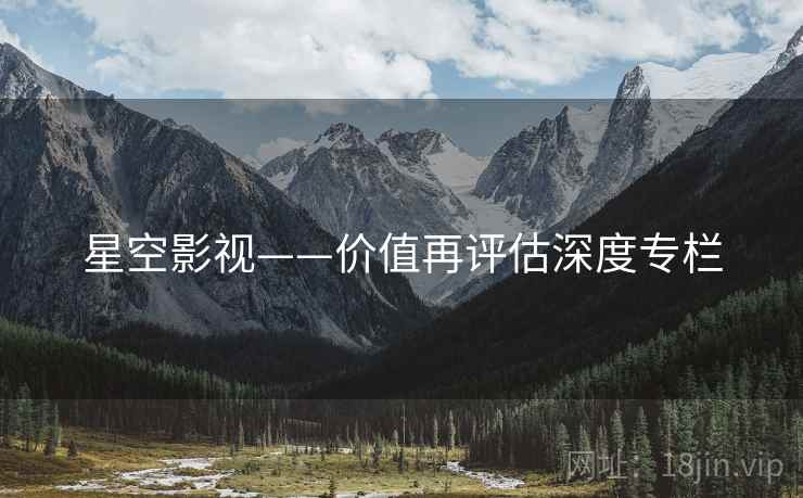 星空影视——价值再评估深度专栏  第1张