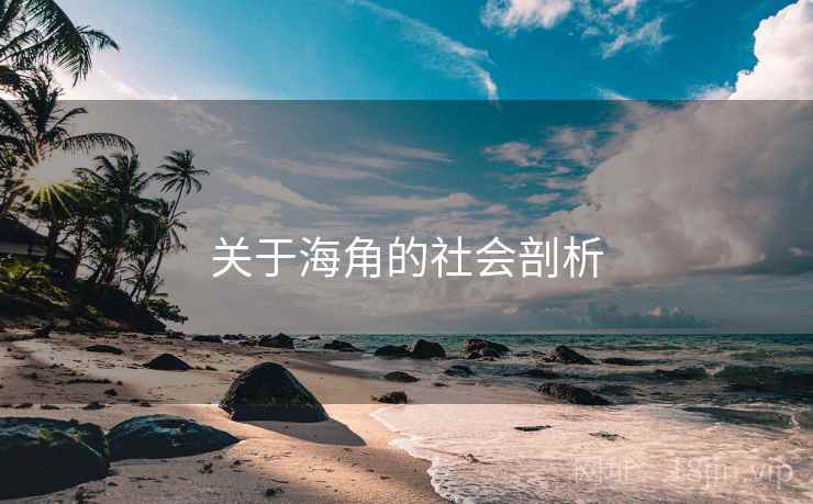 关于海角的社会剖析  第2张