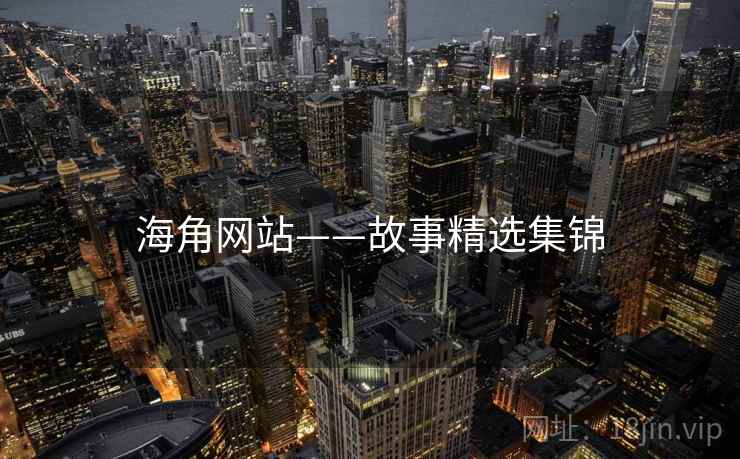 海角网站——故事精选集锦  第2张