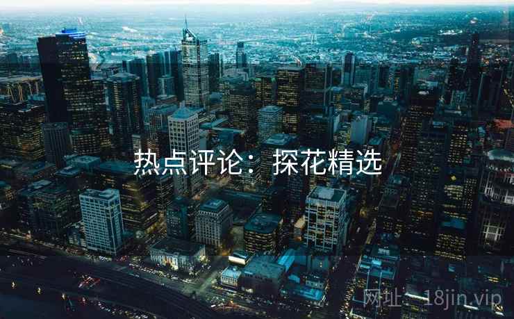 热点评论：探花精选  第2张