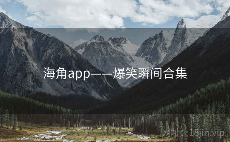 海角app——爆笑瞬间合集  第2张