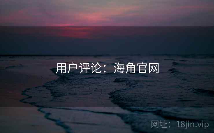用户评论:海角官网  第1张 用户评论:海角官网  第1张