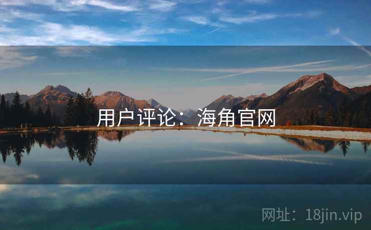 用户评论:海角官网  第2张 用户评论:海角官网  第2张