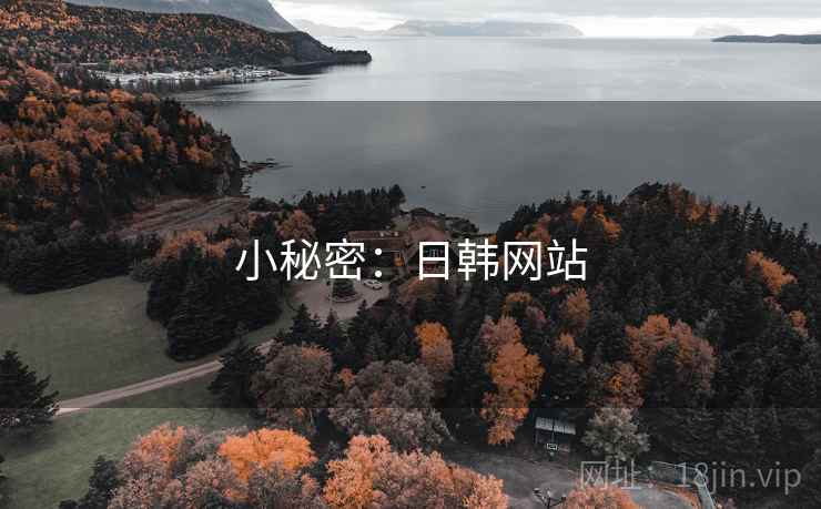 小秘密:日韩网站  第2张 小秘密:日韩网站  第2张