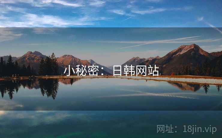 小秘密:日韩网站  第1张 小秘密:日韩网站  第1张