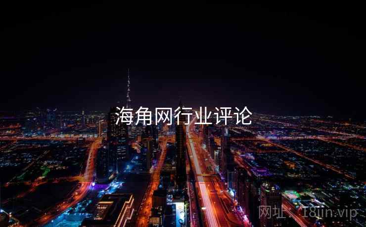 海角网行业评论  第1张 海角网行业评论  第1张