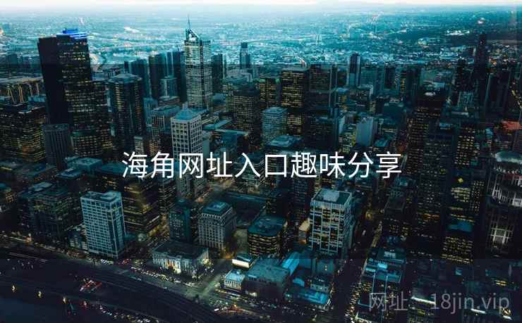 海角网址入口趣味分享  第2张 海角网址入口趣味分享  第2张