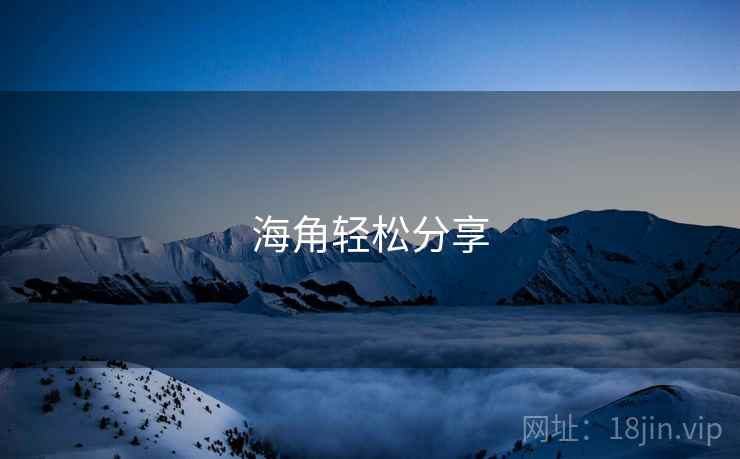 海角轻松分享  第1张 海角轻松分享  第1张