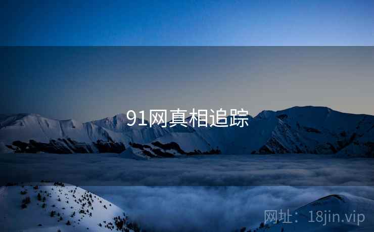 91网真相追踪  第2张 91网真相追踪  第2张