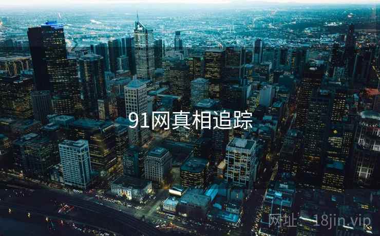 91网真相追踪  第1张 91网真相追踪  第1张