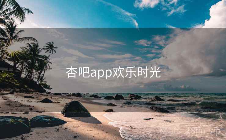 杏吧app欢乐时光  第2张 杏吧app欢乐时光  第2张