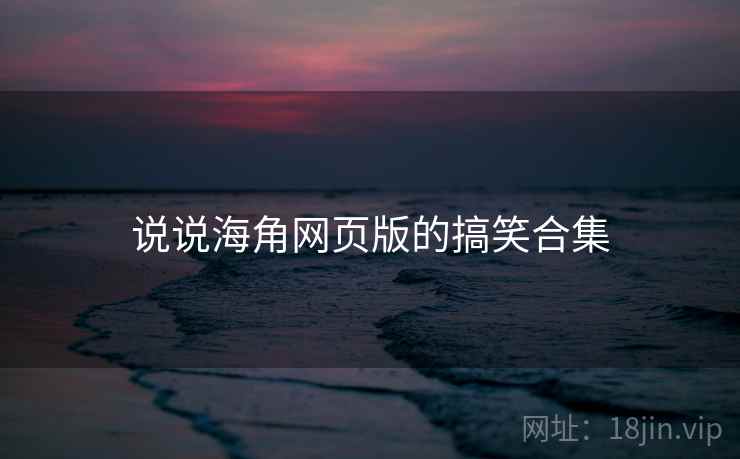 说说海角网页版的搞笑合集  第1张 说说海角网页版的搞笑合集  第1张