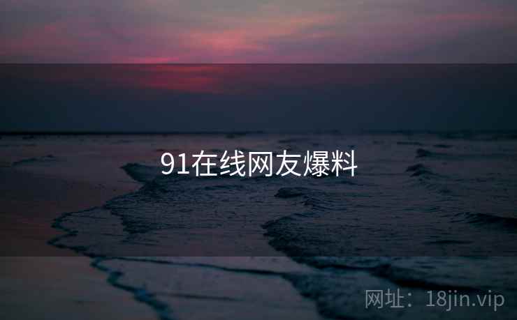 91在线网友爆料  第2张 91在线网友爆料  第2张