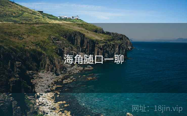 海角随口一聊  第2张 海角随口一聊  第2张