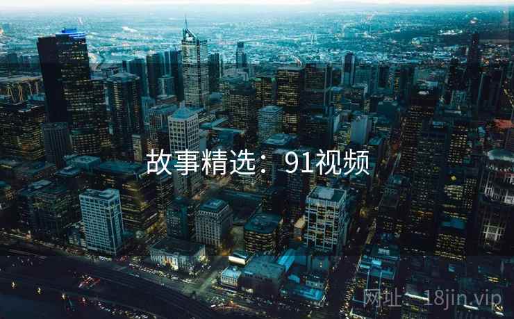 故事精选:91视频  第1张 故事精选:91视频  第1张
