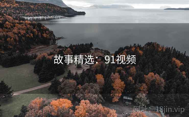 故事精选:91视频  第2张 故事精选:91视频  第2张